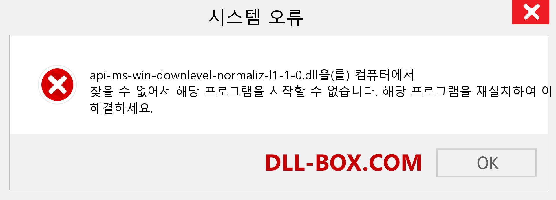 api-ms-win-downlevel-normaliz-l1-1-0.dll 파일이 누락 되었습니까?. Windows 7, 8, 10용 다운로드 - Windows, 사진, 이미지에서 api-ms-win-downlevel-normaliz-l1-1-0 dll 누락 오류 수정