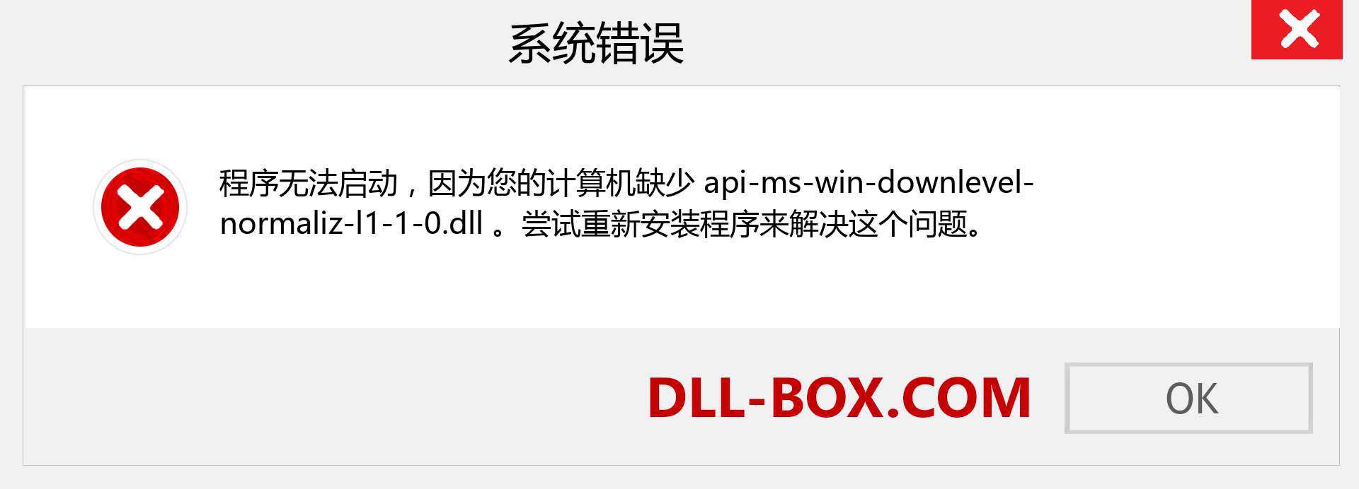 api-ms-win-downlevel-normaliz-l1-1-0.dll 文件丢失？。 适用于 Windows 7、8、10 的下载 - 修复 Windows、照片、图像上的 api-ms-win-downlevel-normaliz-l1-1-0 dll 丢失错误